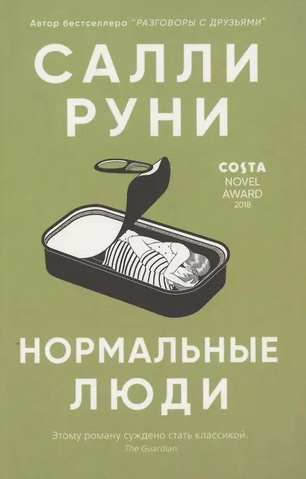 Обложка: Нормальные люди - Салли Руни
