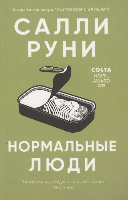 Книга Нормальные люди (Салли Руни) — 1