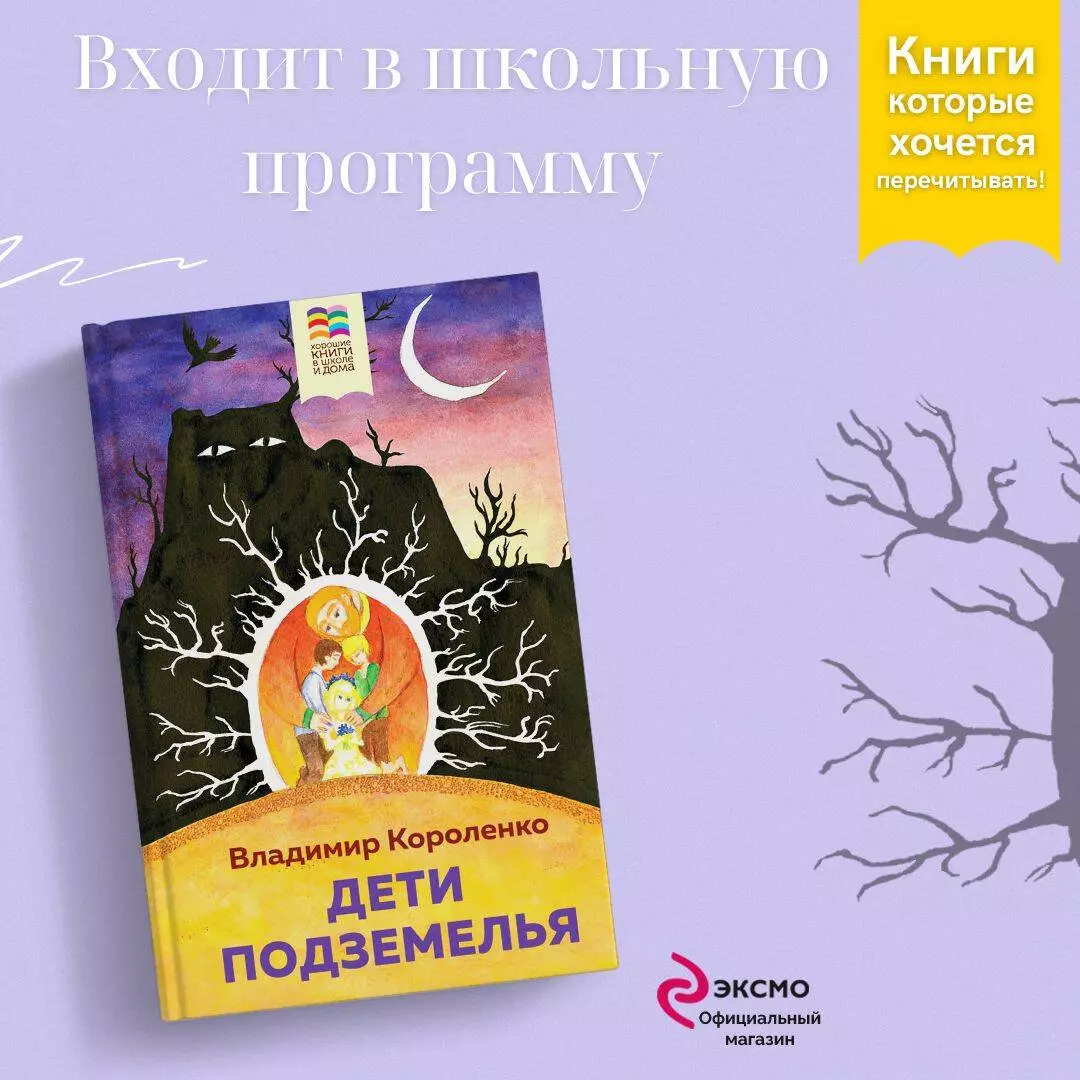 Дети подземелья (Владимир Короленко) - купить книгу с доставкой в  интернет-магазине «Читай-город». ISBN: 978-5-04-178133-0