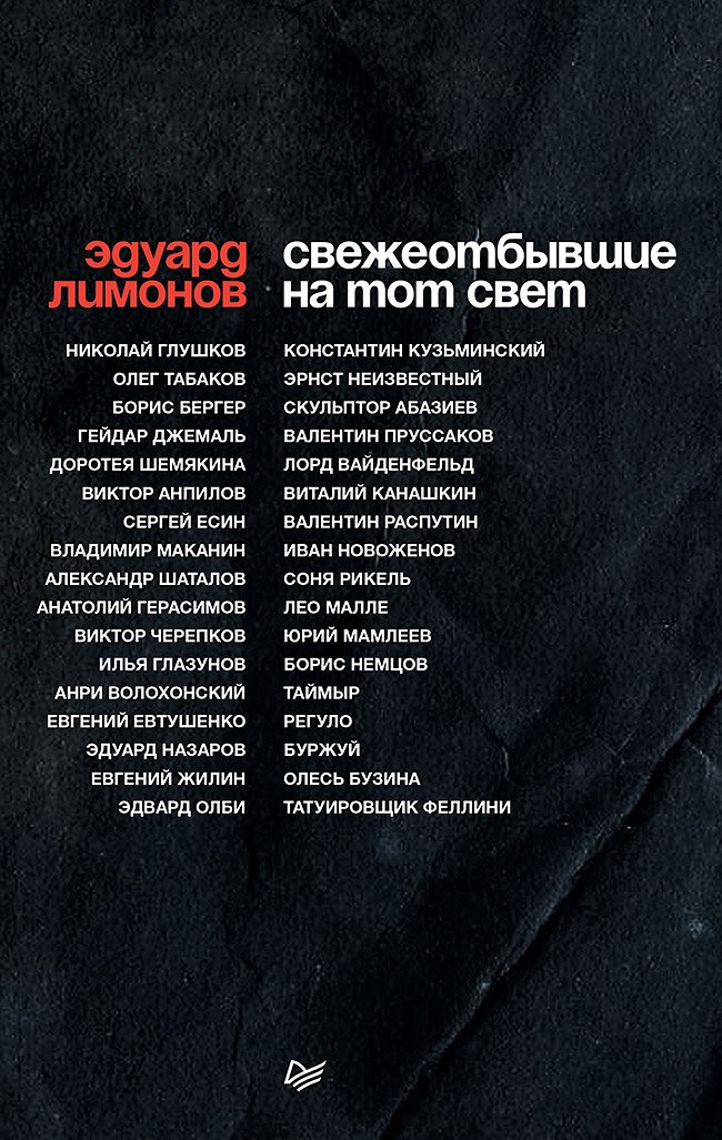 

СВЕЖЕОТБЫВШИЕ на тот свет