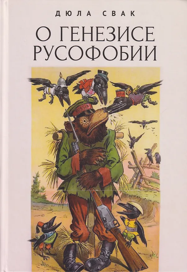 Книга Русская парадигма: Русофобские заметки русофила / О генезисе русофобии (Дюла Свак) — 2