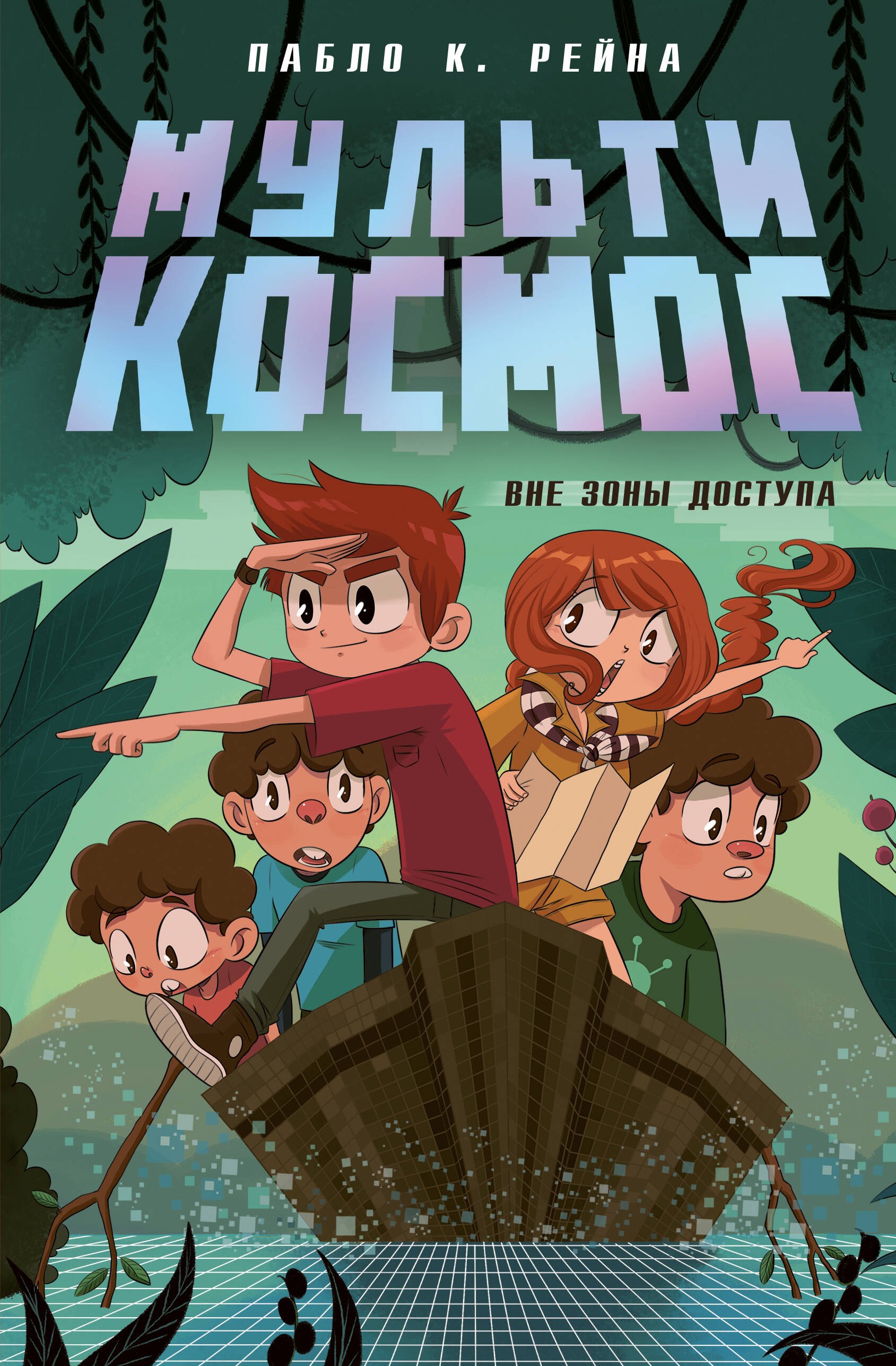 К. Рейна Пабло: МультиКосмос. Книга 2. Вне зоны доступа