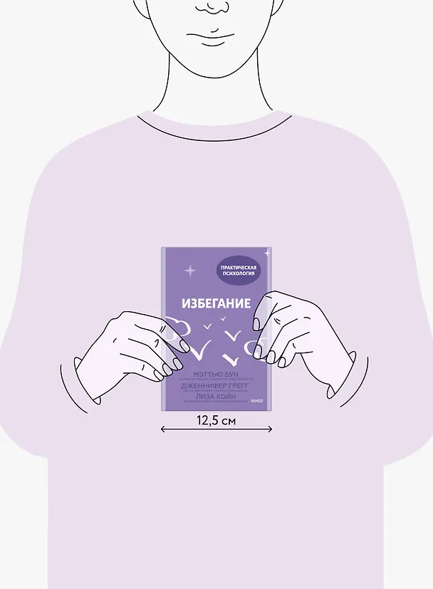 Книга Избегание. 25 микропрактик, которые помогут действовать, несмотря на страх (Мэттью Бун, Дженнифер Грегг, Лиза Койн) — 4