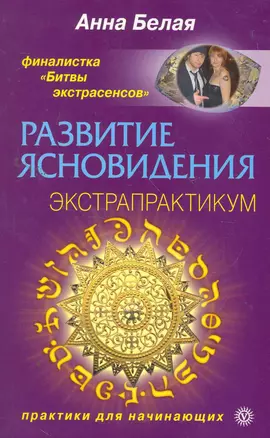 Развитие ясновидения. Экстрапрактикум. — 2261789 — 1