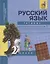 Русский язык : Тетрадь для самостоятельной работы № 1 : 2 класс / 2 изд. — 2357023 — 2