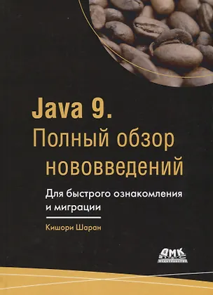Книга Java 9. Полный обзор нововведений. Для быстрого ознакомления и миграции (Кишори Шаран)