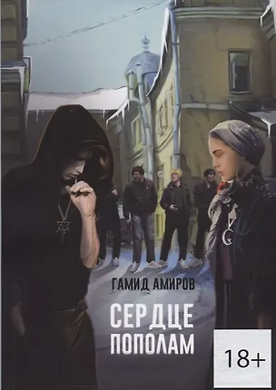 Книга Сердце пополам ()