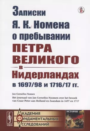 Записки Я.К. Номена о пребывании Петра Великого в Нидерландах в 1697/98 и 1716/17 гг. — 2782706 — 1