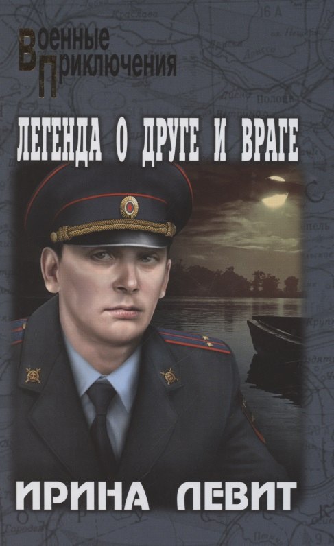 

Легенда о друге и враге