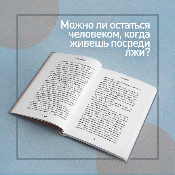 Книга Обещание (Дэймон Гэлгут) — 9