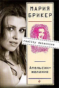 Апельсин-желание: роман