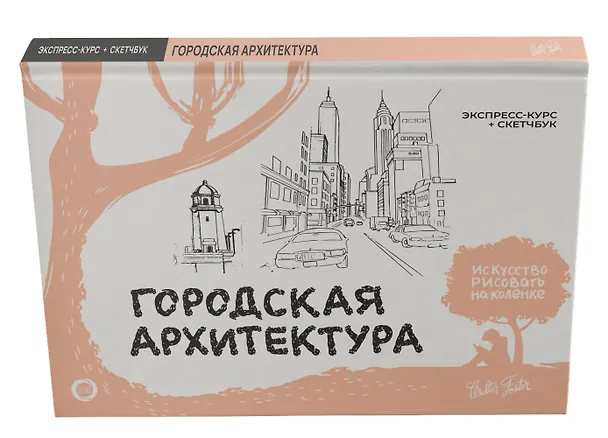 Книга Городская архитектура. Экспресс-курс + скетчбук (Уолтер Томас Фостер) — 4