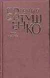 Первое собрание сочинений в 8 томах. Т.4