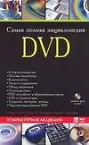 Книга Самая полная энциклопедия DVD (+ DVD-ROM) (Джим Тейлор)
