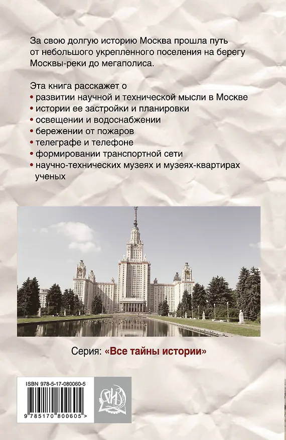 Книга Москва. Наука и кульутра в зеркале веков. Все тайны столицы (Ольга Зиновьева) — 2