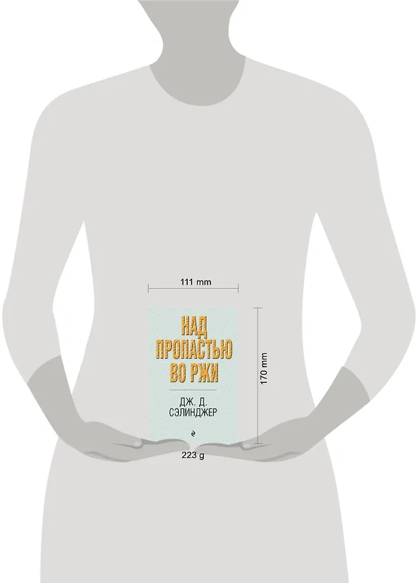 Книга Над пропастью во ржи (Джером Сэлинджер) — 5