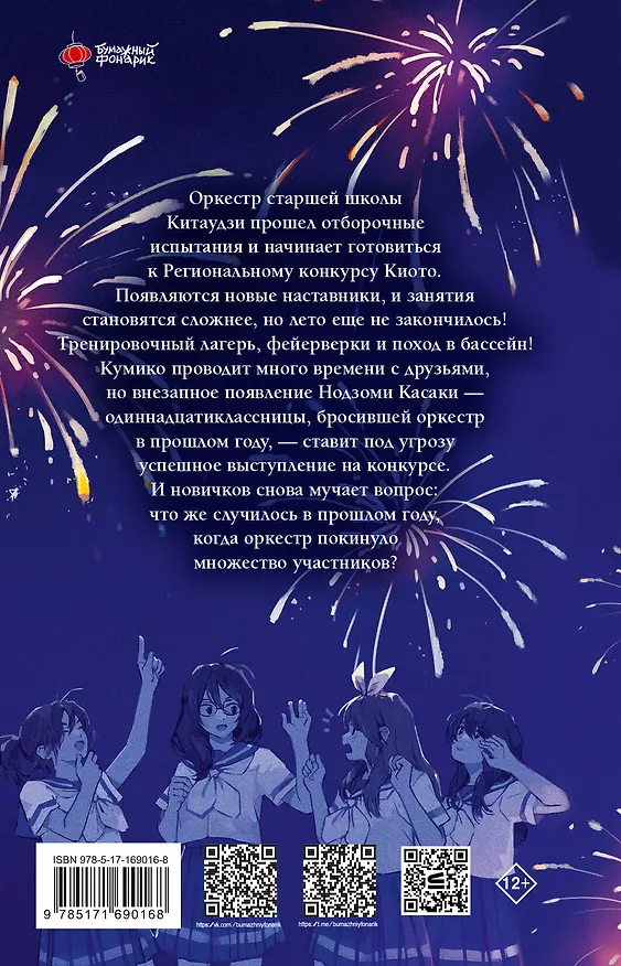 Книга Звучи, эуфониум! Самое жаркое лето духового оркестра школы Китаудзи. Том 2. Ранобэ (Аяно Такэда) — 2