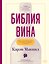 Библия вина — 3158884 — 2