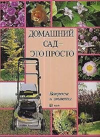 Домашний сад - это просто. Вопросы и ответы (мягк.)(бол.). (Клуб 36,6)