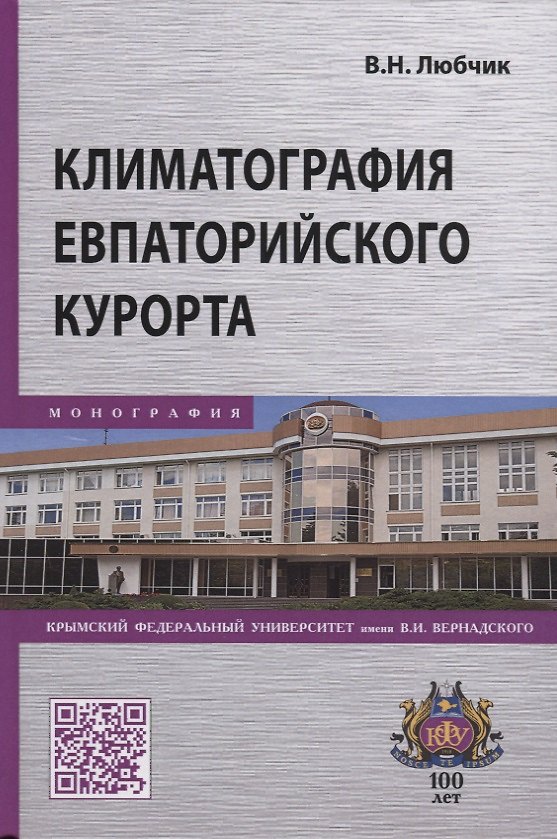 Книга Климатография Евпаторийского курорта (Вера Любчик) — 1