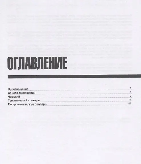 Книга Русско-чешский разговорник. Самые нужные фразы. Тематический словарь. 3000 слов (Андрей Таранов) — 2