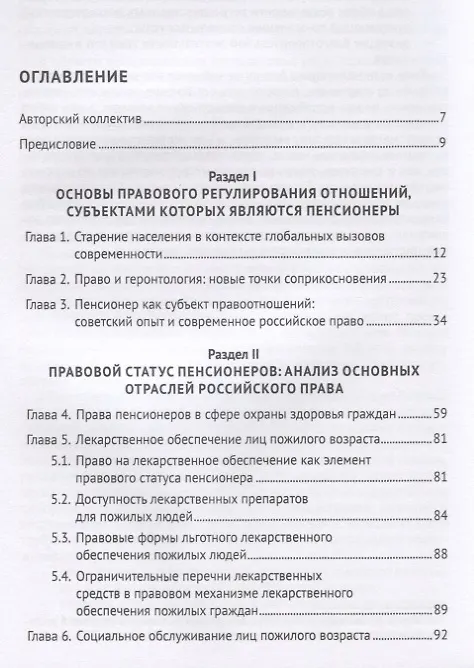 Книга Права пенсионеров. Российское законодательство и зарубежный опыт. Научно-практическое пособие () — 2