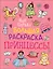 Принцессы. Моя первая большая раскраска — 2787392 — 1