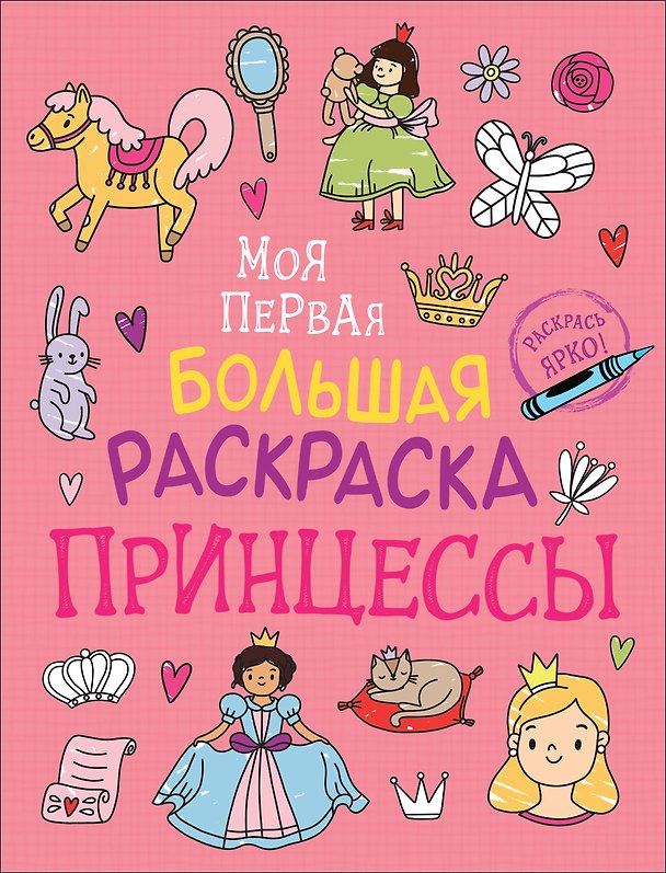 Книга Принцессы. Моя первая большая раскраска () — 1