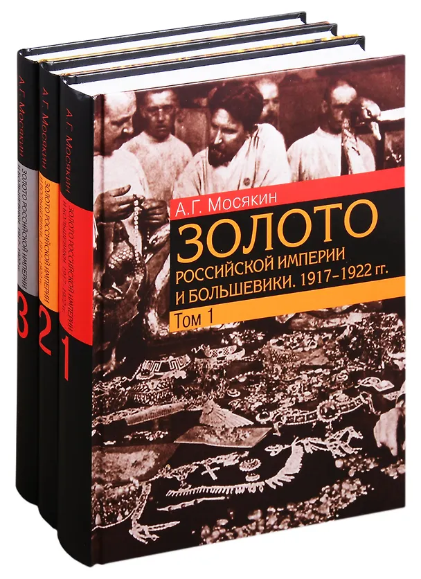 Книга Золото Российской империи и большевики. 1917–1922 гг.: документы с комментариями и анализом. В 3- томах (комплект из 3 книг) (Александр Мосякин) — 1