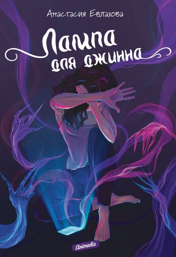 

Лампа для джинна