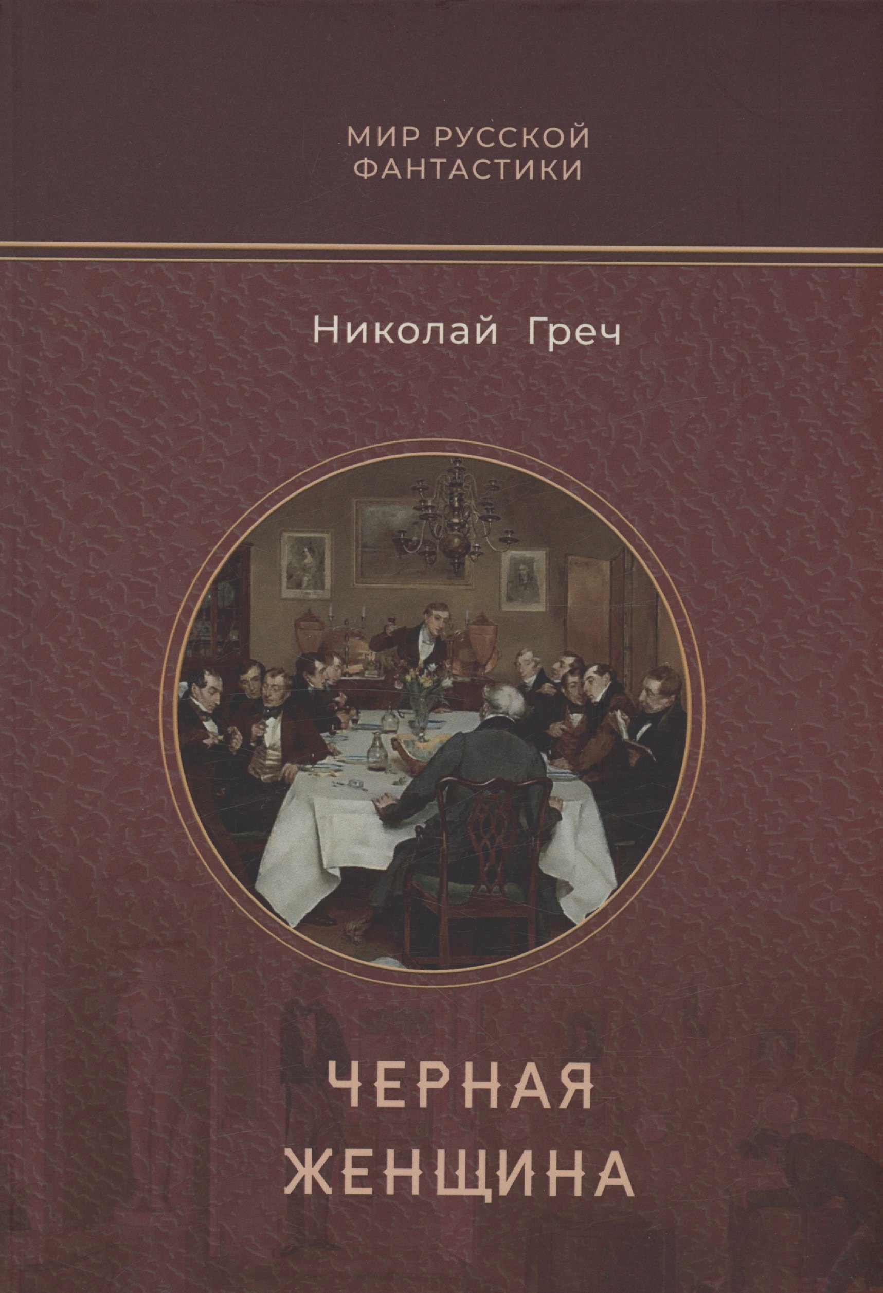 

Черная женщина