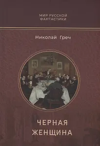 Черная женщина