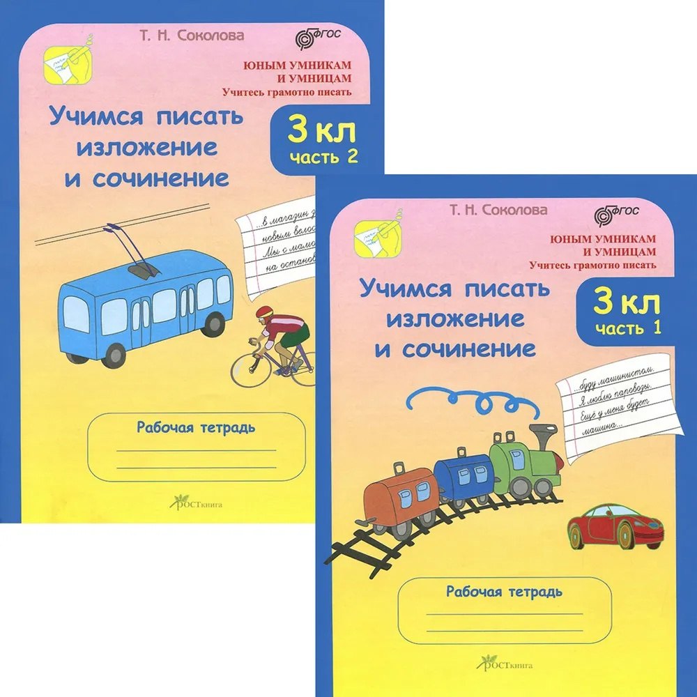 

Учимся писать изложение и сочинение. 3 класс. Рабочая тетрадь. В 2-х частях (Комплект)