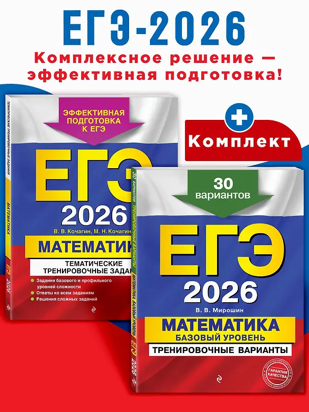 Книга ЕГЭ-2026. Комплект. Математика. Тематические тренировочные задания + Тренировочные варианты (Базовый уровень). 30 вариантов (Владимир Мирошин, Мария Кочагина, Вадим Кочагин) — 4