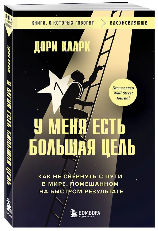 Книга У меня есть большая цель. Как не свернуть с пути в мире, помешанном на быстром результате (Дори Кларк) — 4