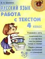 Русский язык: Работа с текстом, 4 класс — 2106573 — 1