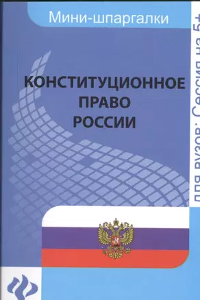 Конституционное право России: для студентов вузов — 2439065 — 1