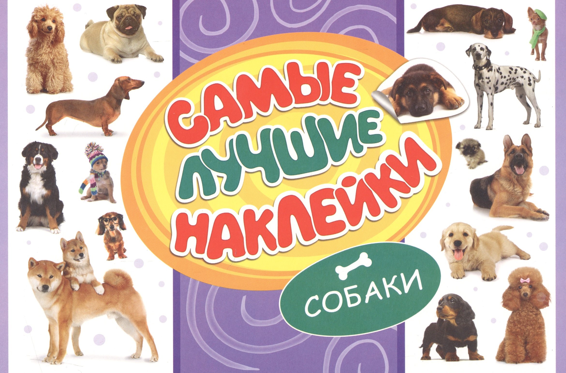 

Самые лучшие наклейки. Собаки