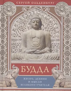 Будда. Жизнь, деяния и мысли великого учителя