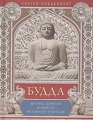 Будда. Жизнь, деяния и мысли великого учителя — 2566355 — 1