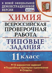 Химия. 11 класс. Всероссийская проверочная работа. Типовые задания. 10 вариантов заданий. ФГОС