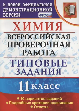 Химия. 11 класс. Всероссийская проверочная работа. Типовые задания. 10 вариантов заданий. ФГОС — 2640544 — 1