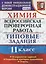 Химия. 11 класс. Всероссийская проверочная работа. Типовые задания. 10 вариантов заданий. ФГОС — 2640544 — 1