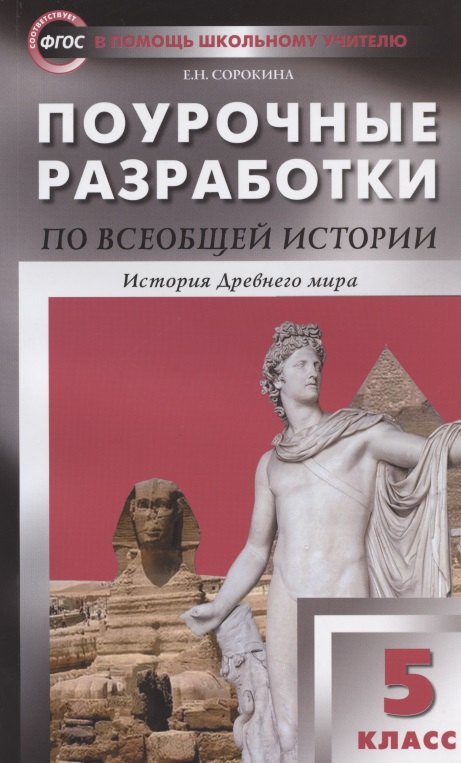 

Поурочные разработки по всеобщей истории. История Древнего мира. 5 класс