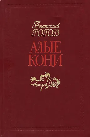 Книга Алые кони ()