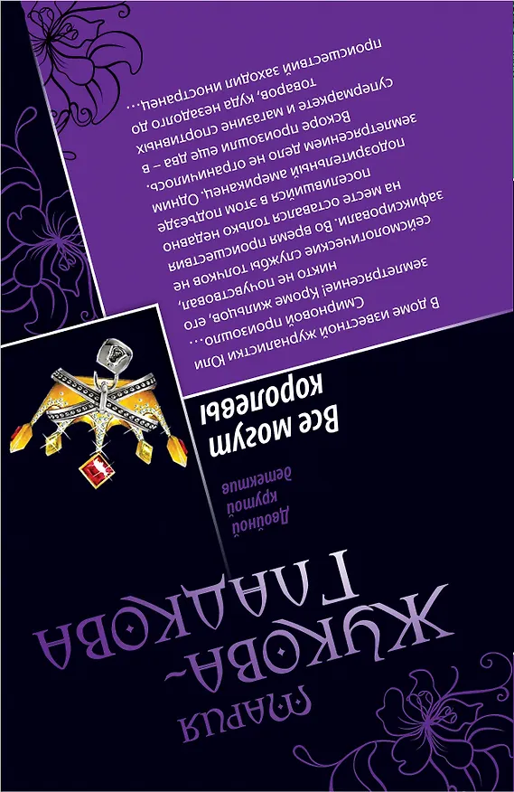 Книга Изумрудные глаза Будды, Все могут королевы: повести (Мария Жукова-Гладкова) — 2