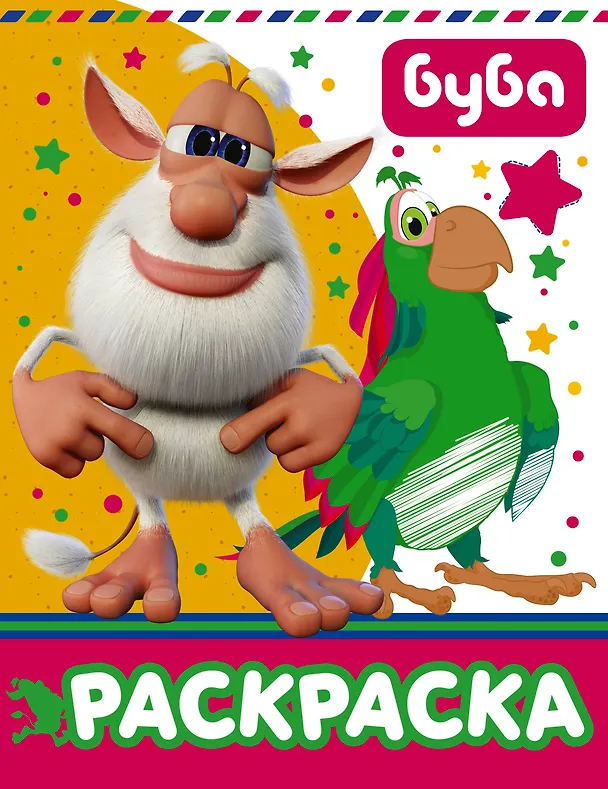 Книга Буба. Раскраска (желтая) () — 1