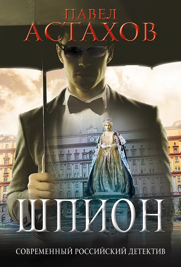 Книга Шпион (Павел Астахов) — 1