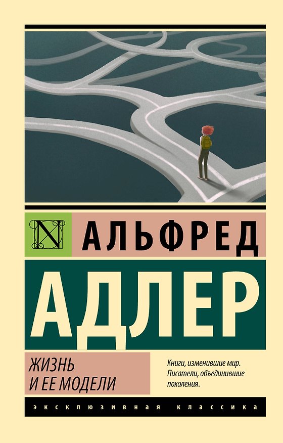 Книга Жизнь и ее модели (Альфред Адлер) — 1