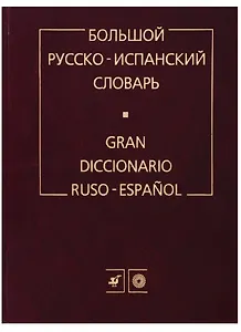 Большой русско-испанский словарь